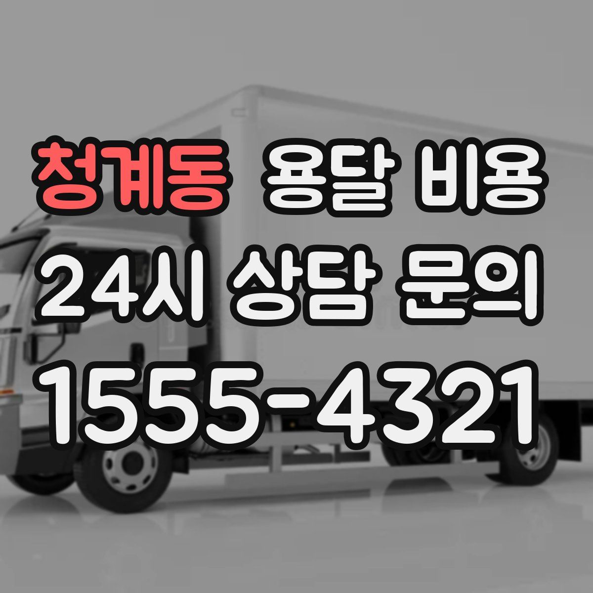 청계동 용달 비용