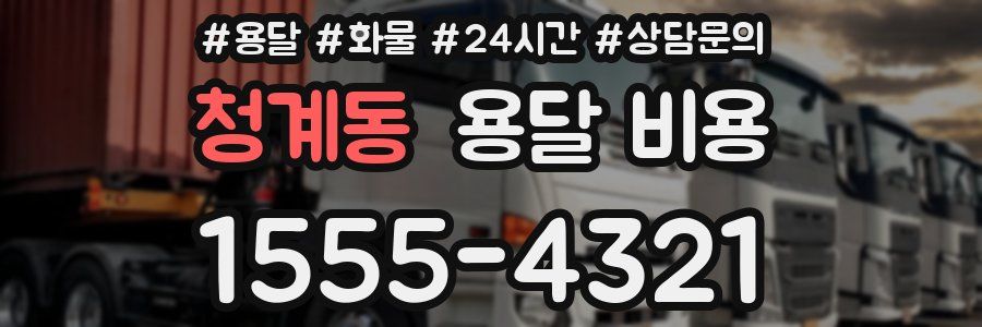 청계동 용달 비용