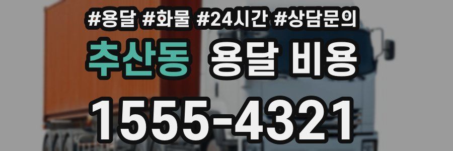 추산동 용달 비용