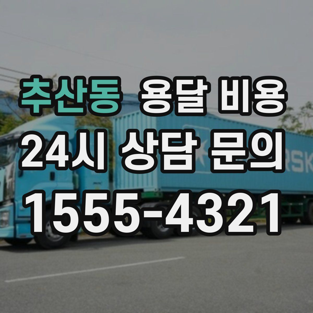 추산동 용달 비용