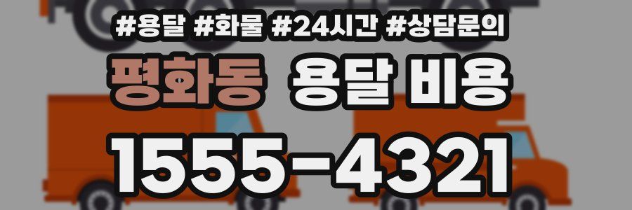 평화동 용달 비용