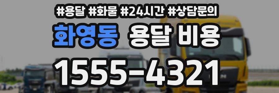 화영동 용달 비용