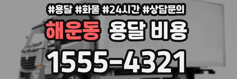 해운동 용달 비용