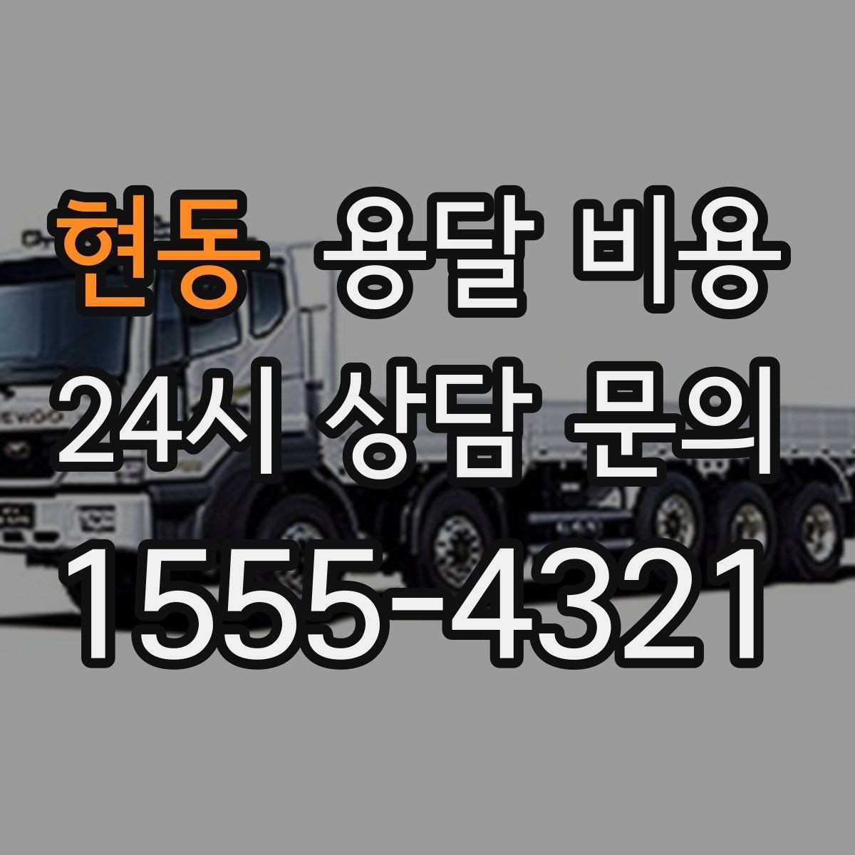 현동 용달 비용 짐 양 줄이면 실제 얼마나 절약될까