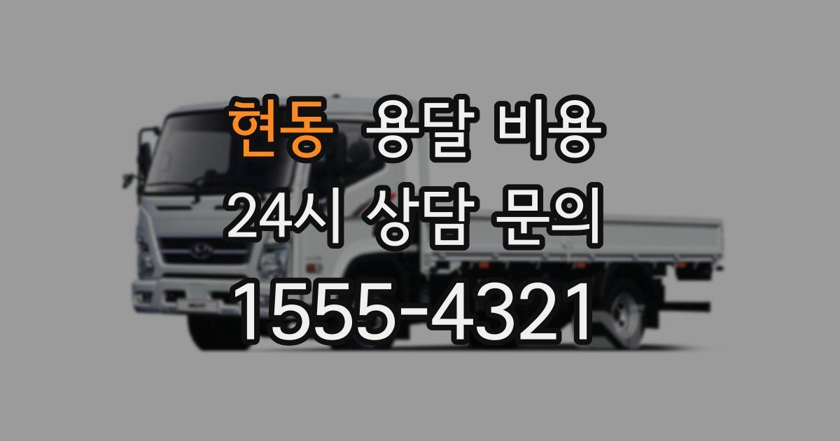 현동 용달 비용