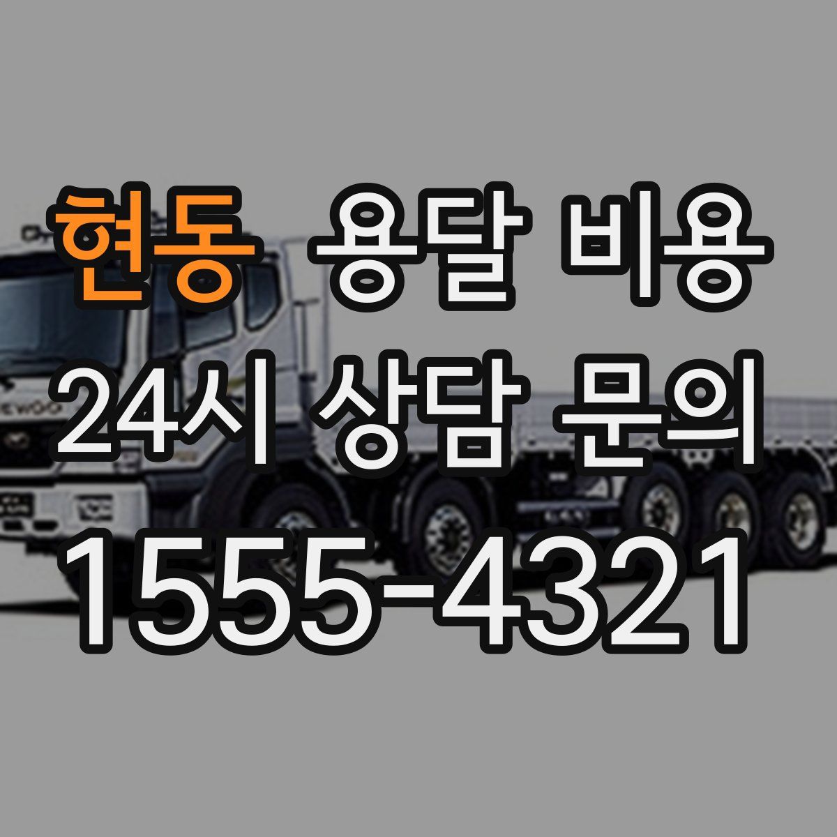 현동 용달 비용