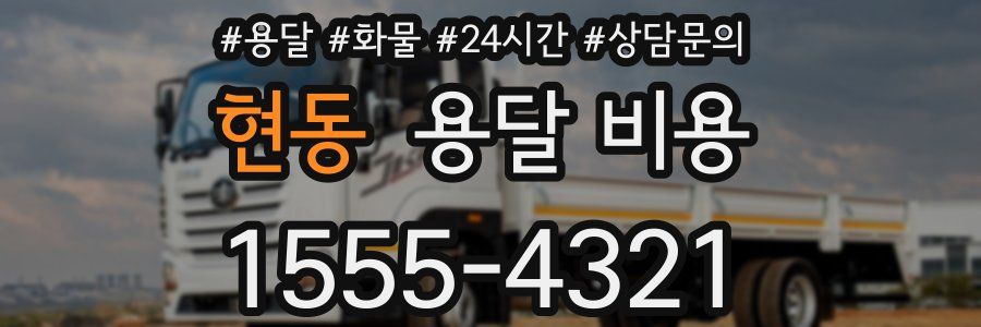 현동 용달 비용