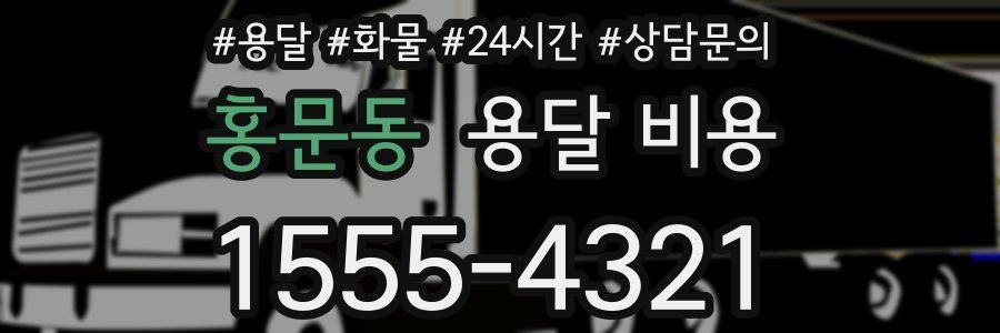 홍문동 용달 비용