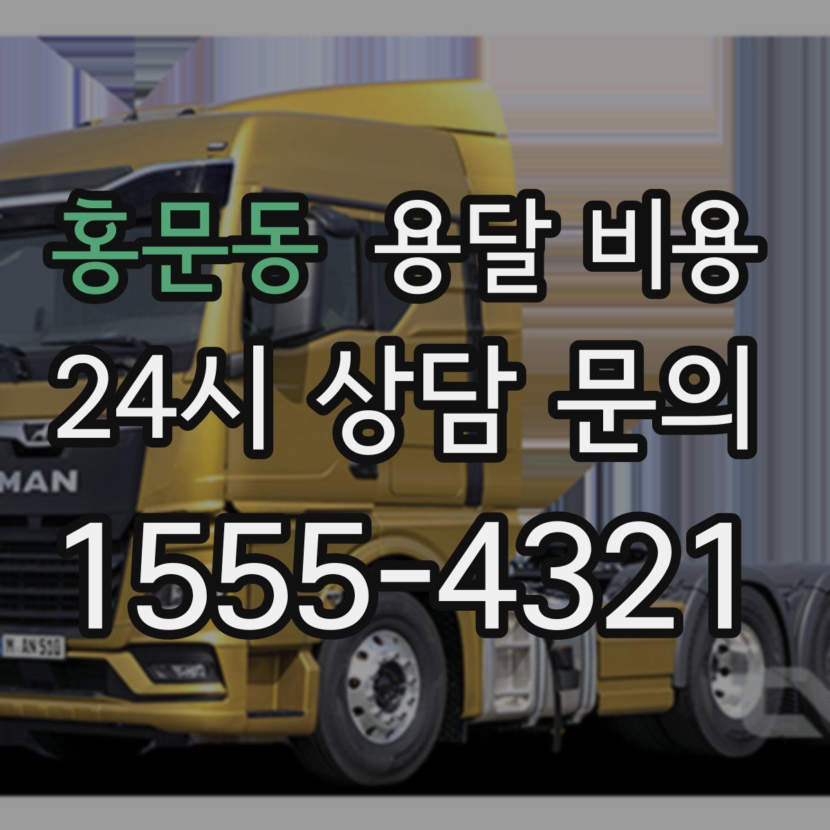 홍문동 용달 비용