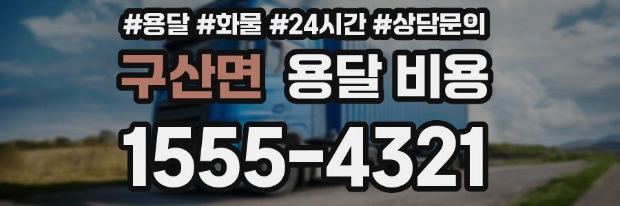 구산면 용달 비용