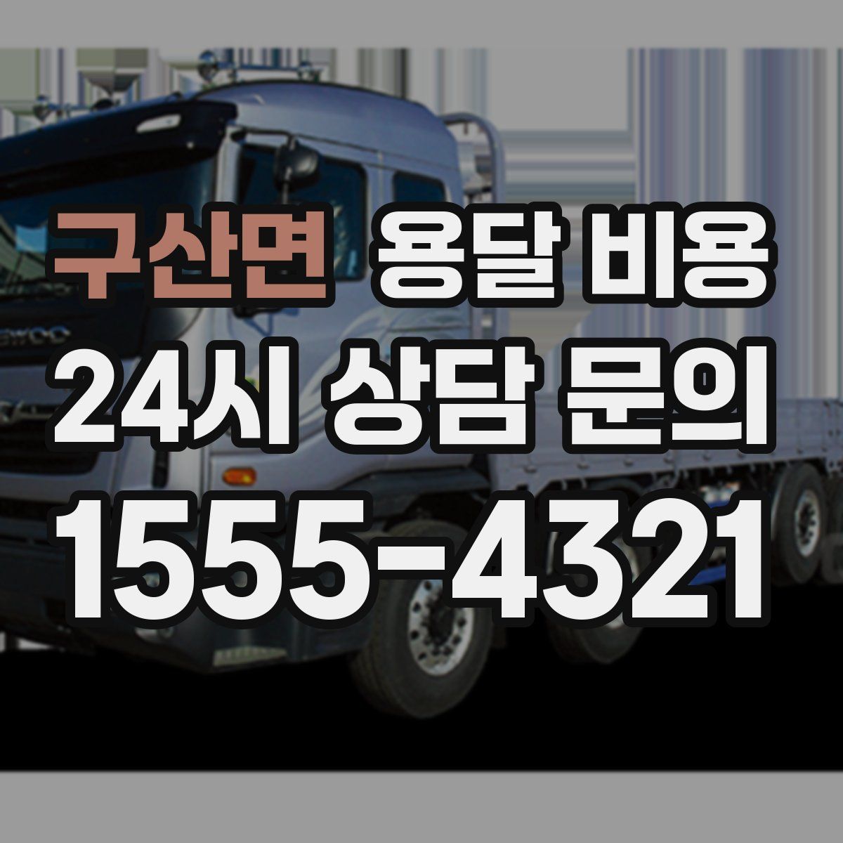 구산면 용달 비용