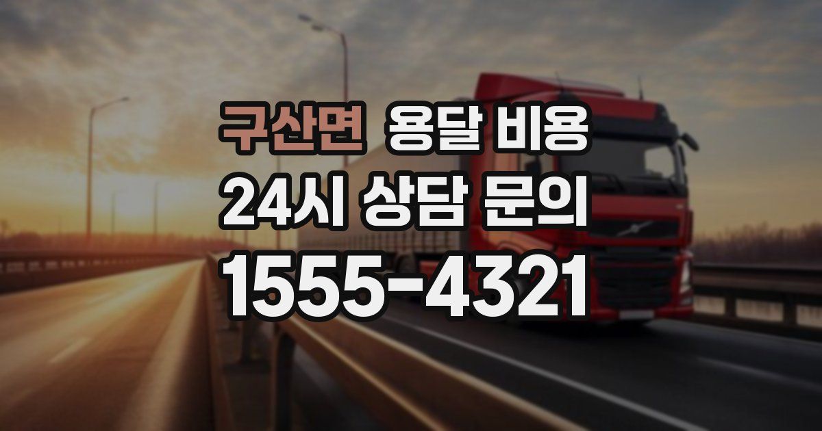 구산면 용달 비용