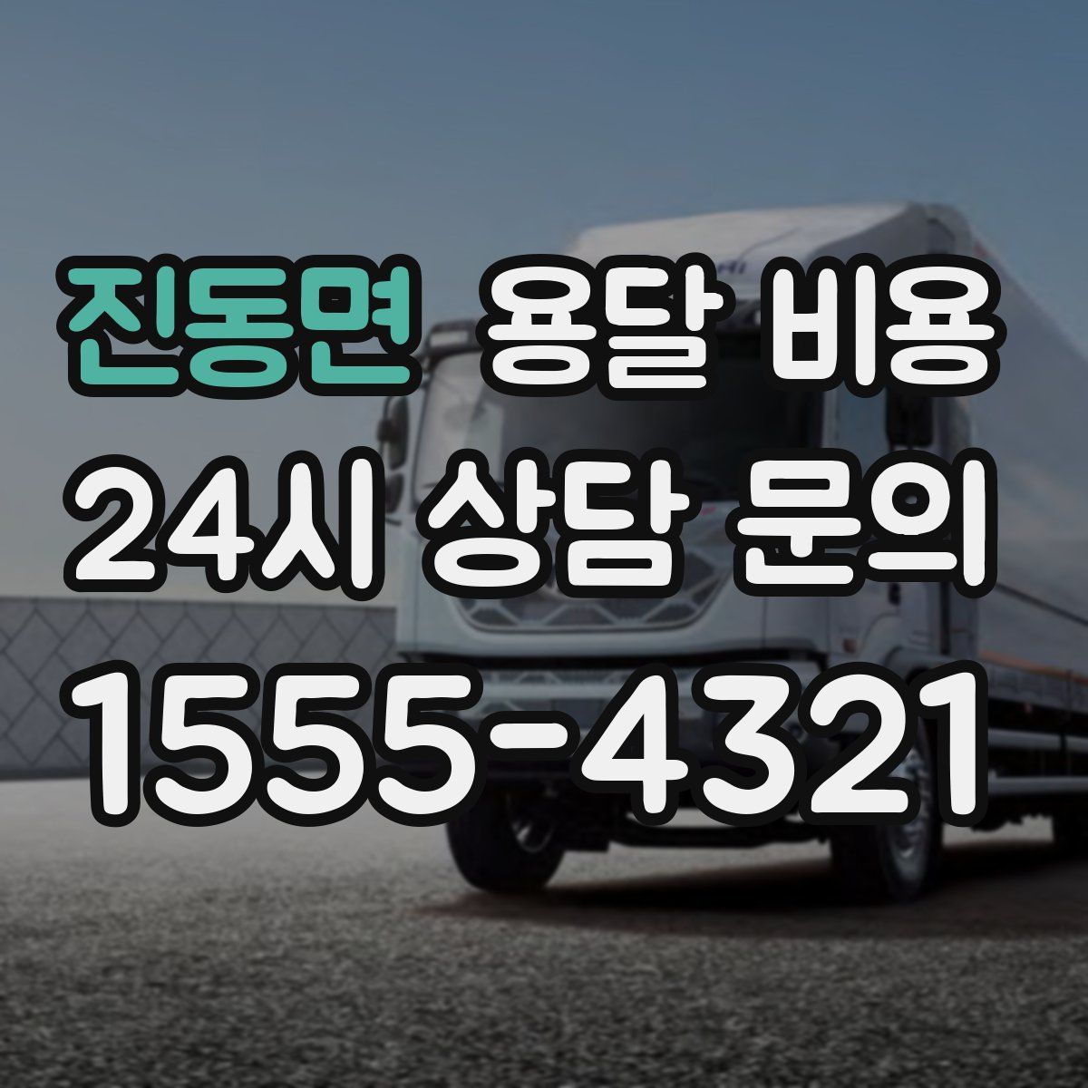 진동면 용달 비용