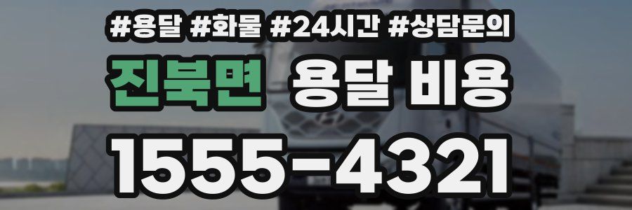 진북면 용달 비용