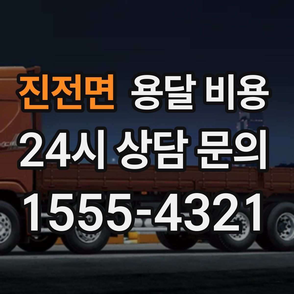 진전면 용달 비용