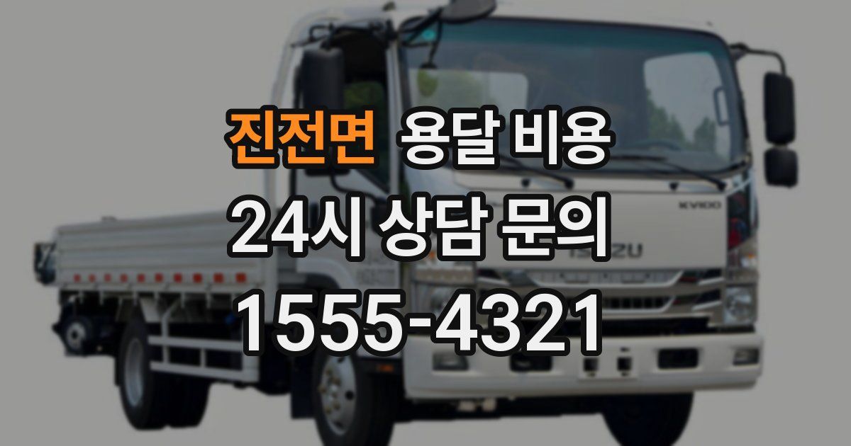 진전면 용달 비용