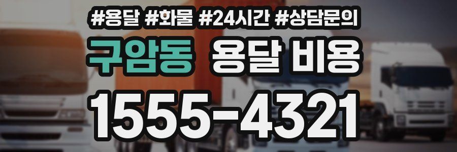 구암동 용달 비용