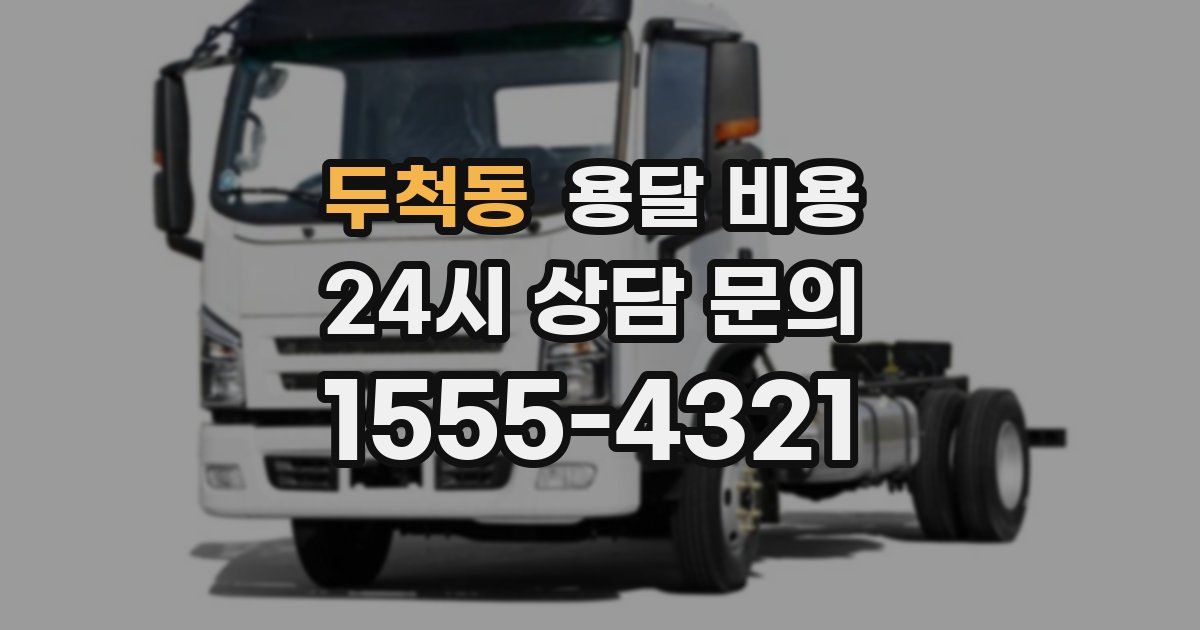 두척동 용달 비용