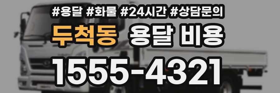 두척동 용달 비용