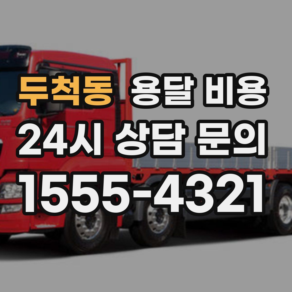 두척동 용달 비용