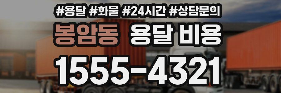 봉암동 용달 비용