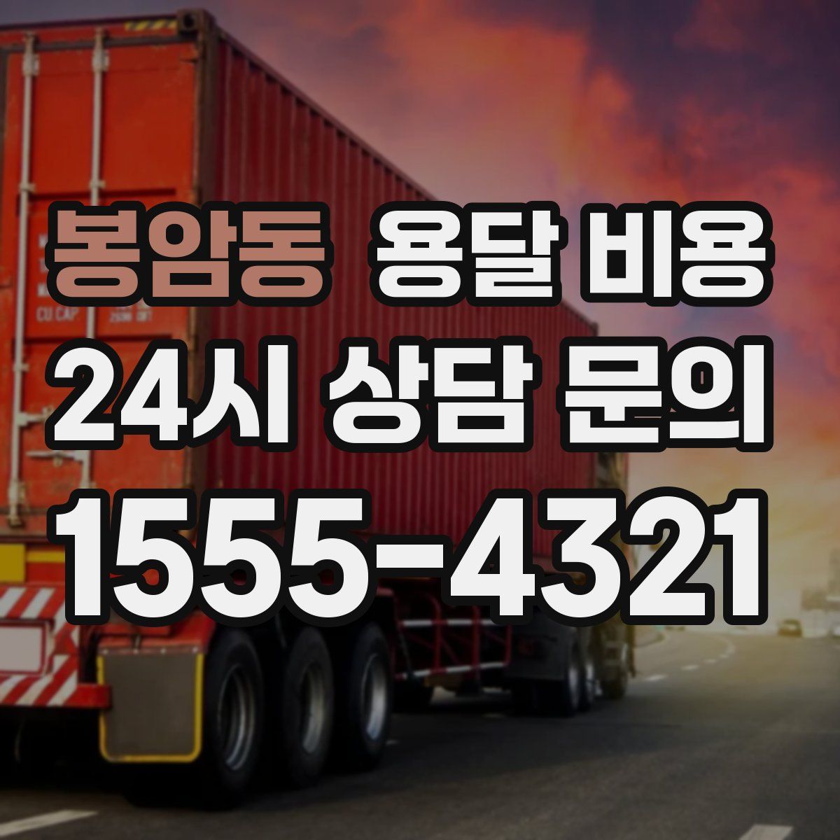 봉암동 용달 비용