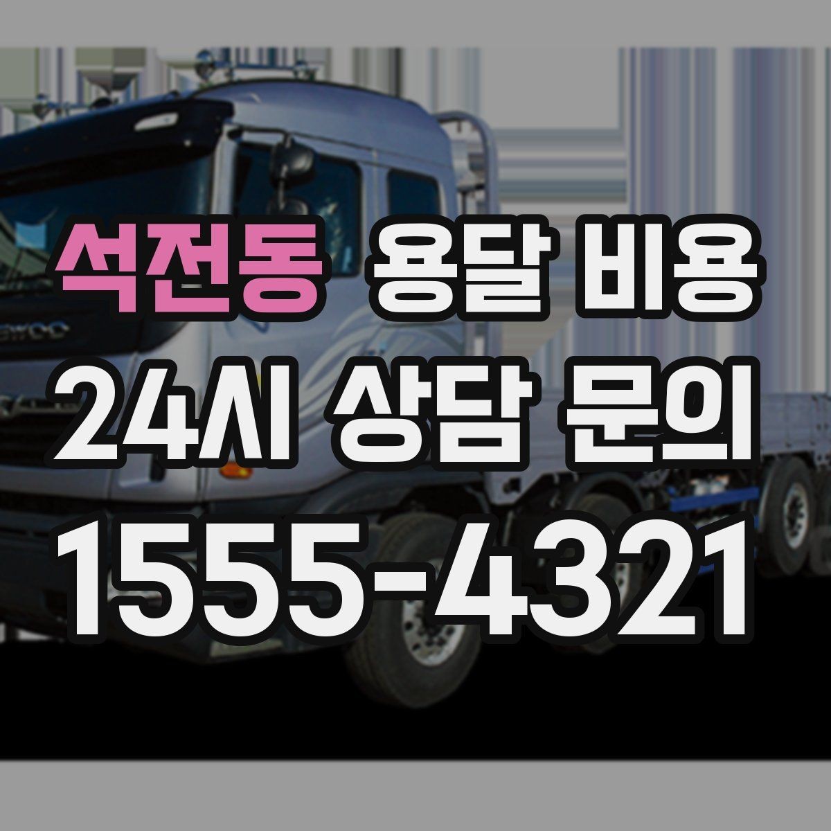 석전동 용달 비용 2.5톤과 5톤 차이 이해하기