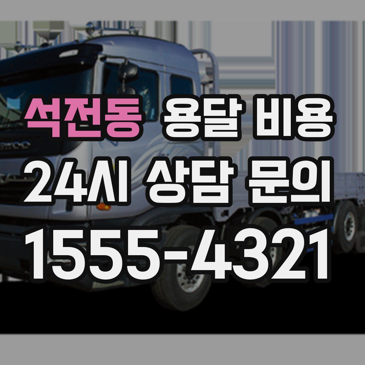 석전동 용달 비용