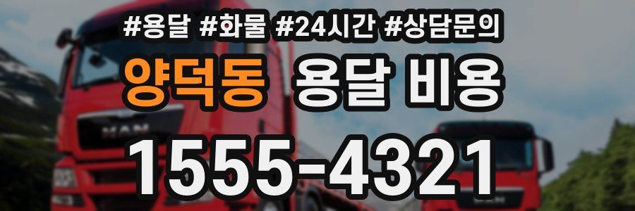 양덕동 용달 비용