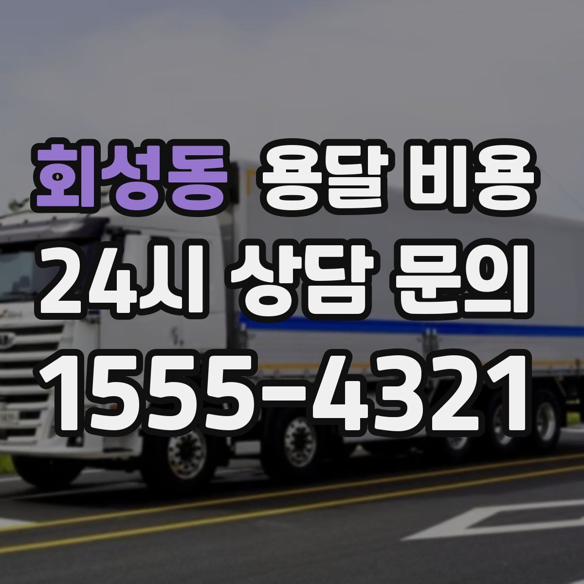 회성동 용달 비용