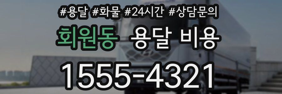 회원동 용달 비용