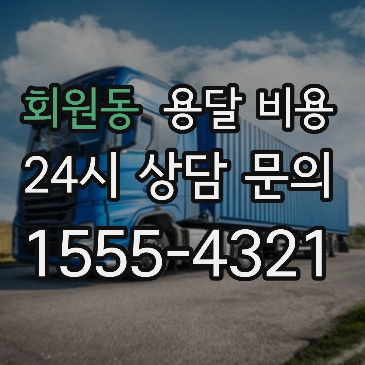 회원동 용달 비용