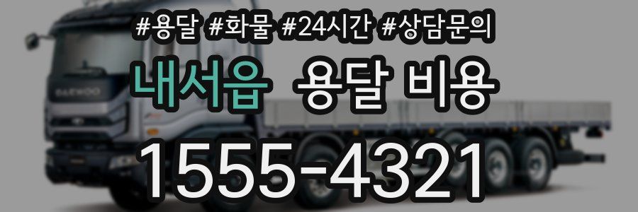 내서읍 용달 비용