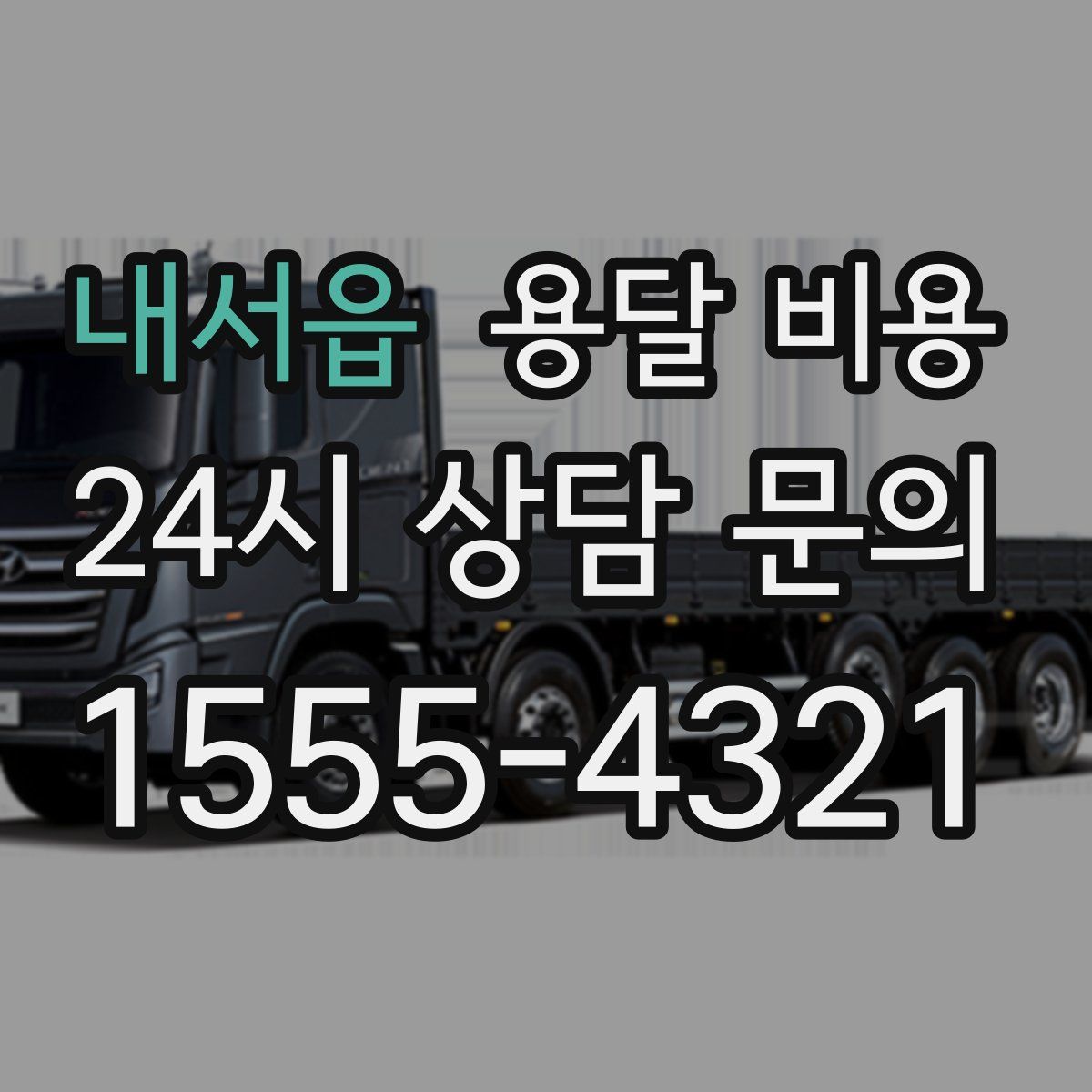 내서읍 용달 비용