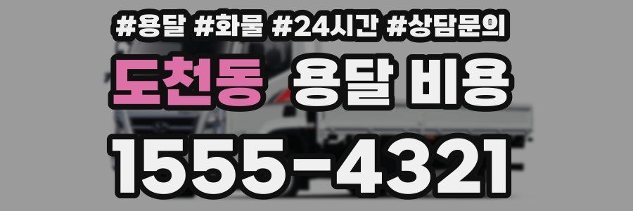 도천동 용달 비용