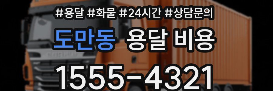 도만동 용달 비용