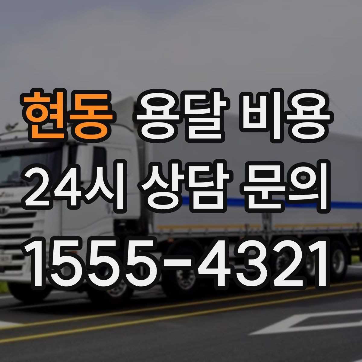 현동 용달 비용 가전 운반 시 주의할 점