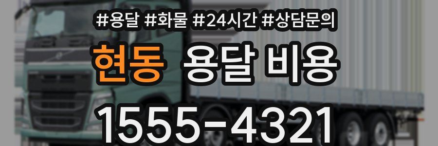 현동 용달 비용