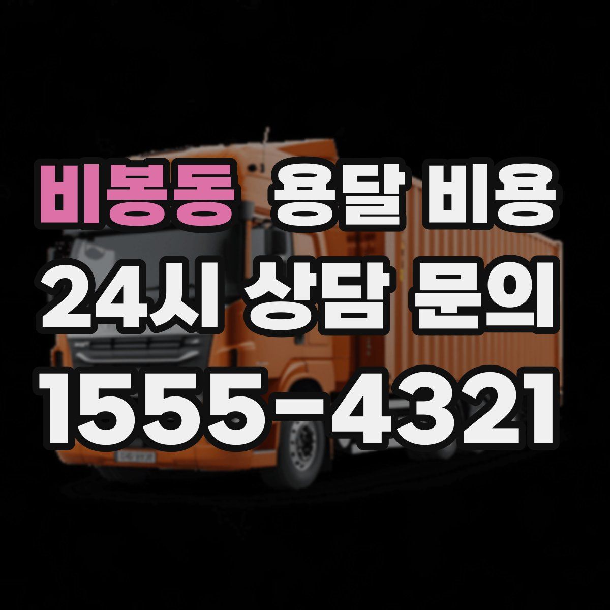 비봉동 용달 비용