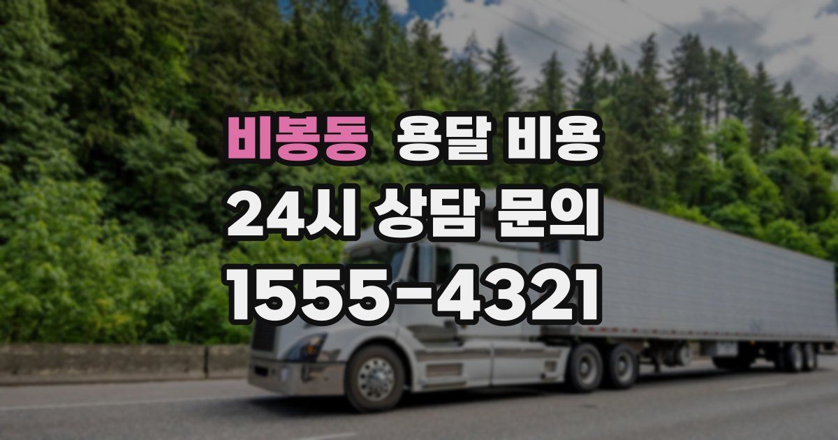 비봉동 용달 비용