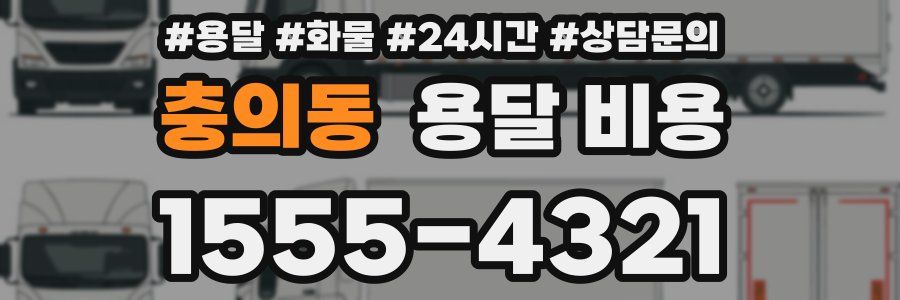 충의동 용달 비용