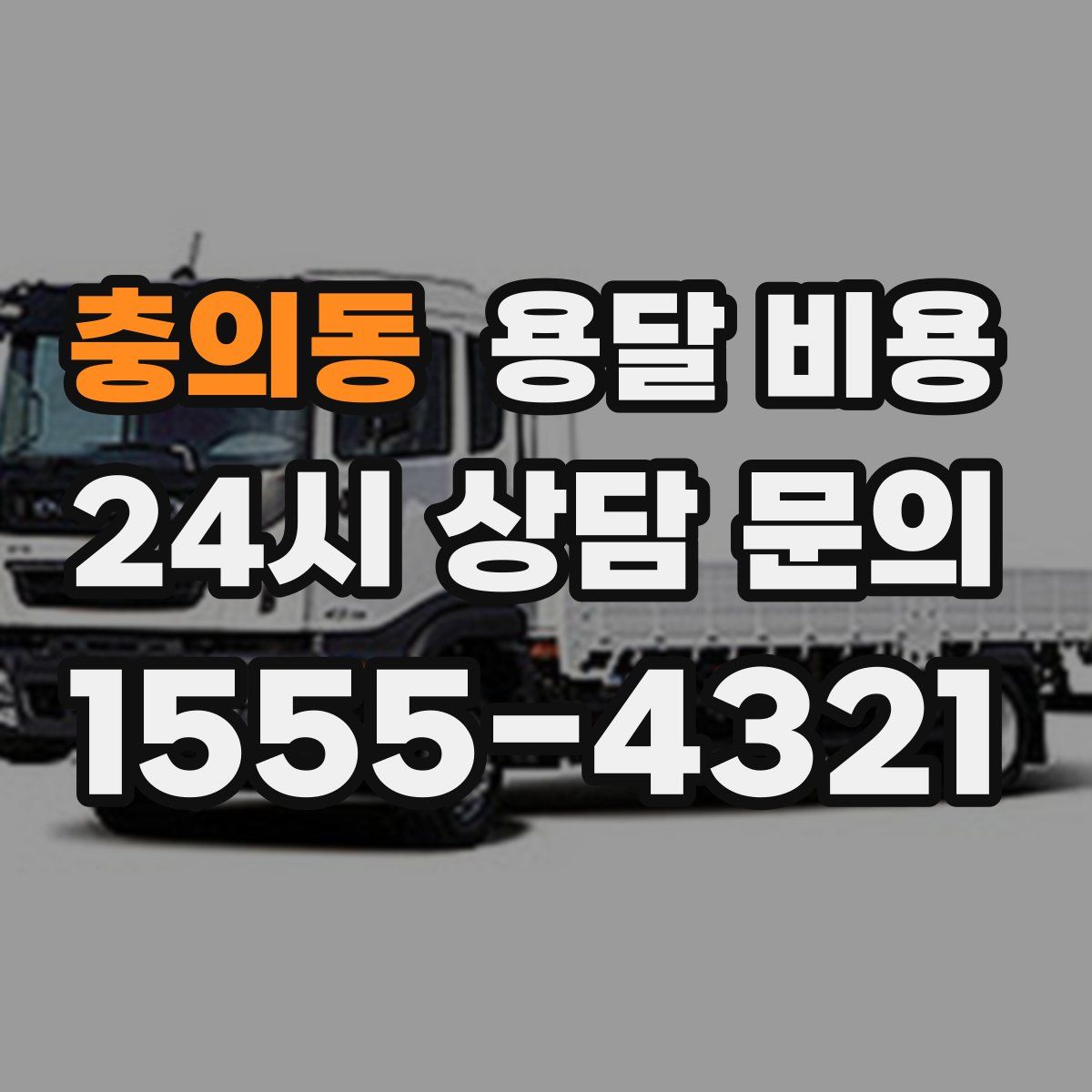 충의동 용달 비용