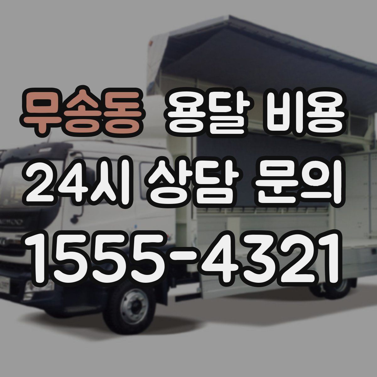 무송동 용달 비용