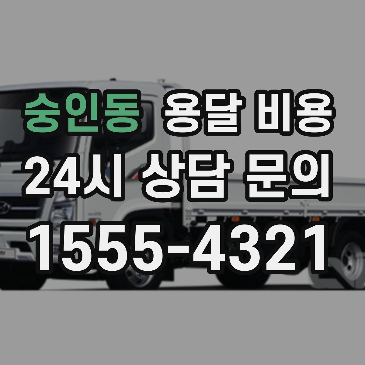 숭인동 용달 비용 이용 후 만족도 높이는 방법