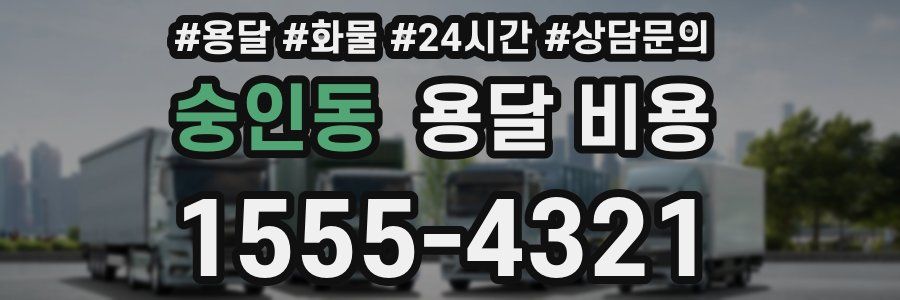 숭인동 용달 비용