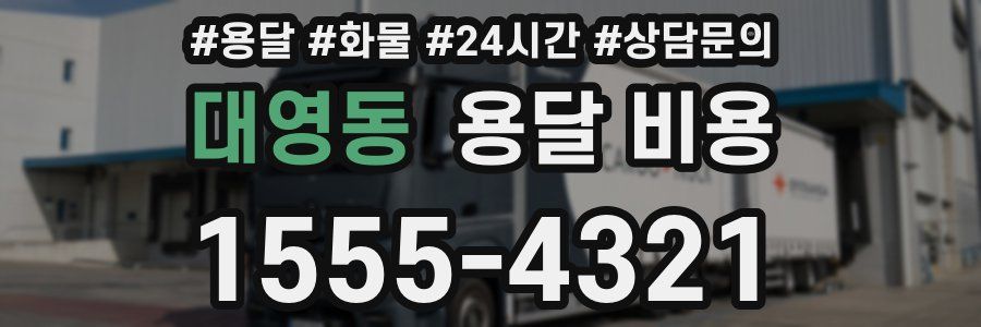 대영동 용달 비용