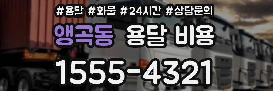 앵곡동 용달 비용