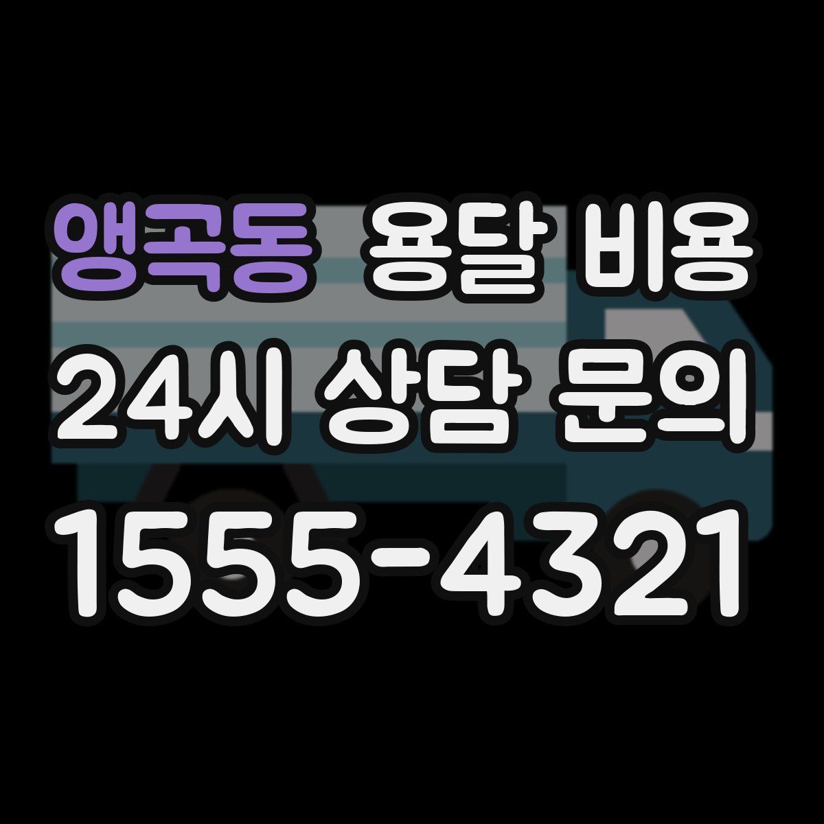 앵곡동 용달 비용