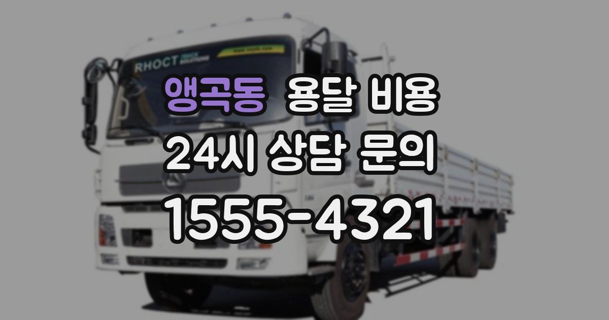 앵곡동 용달 비용