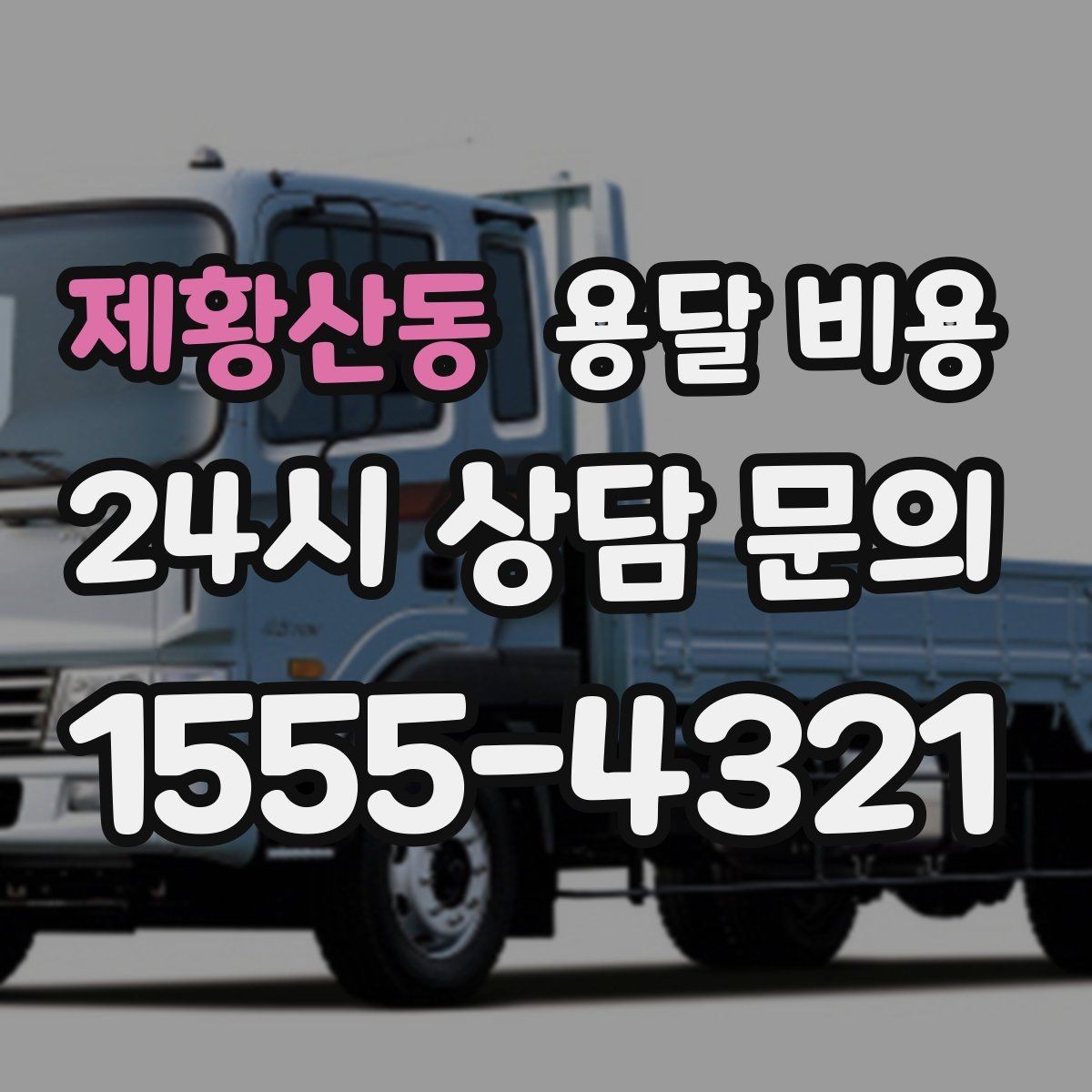 제황산동 용달 비용 행사 물품 운송 시 주의사항